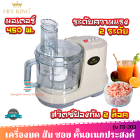 ส่งฟรี Fry King รุ่น FR-203 เครื่องเตรียมอาหาร บด สับ ซอย คั้น กำลังไฟ 450 วัตต์