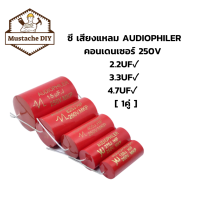 ลำโพงซี เสียงแหลม AUDIOPHILER คอนเดนเซอร์ 250V 2.2UF 3.3UF 4.7UF [ 1 คู่ ]