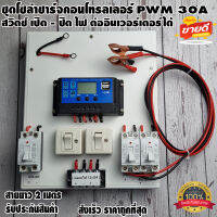 ชุดโซล่าชาร์จคอนโทรลเลอร์  Solar charge controller 12V/24V PWM 30A มีช่องUSB 5V 2.5A หน้าจอLCD มีสวิตซ์ไฟ ปิดเปิด ต่ออินเวอร์เตอร์ได้