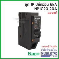 HOT** NANO ลูกเซอร์กิตเบรกเกอร์ 1P 20A 6kA ปลั๊กออน us เบรกดเกอร์ นาโน NP1C20 ธันไฟฟ้า Thunelectric ส่งด่วน เบรก เกอร์ กัน ดูด เบรก เกอร์ ไฟ บ้าน เบรก เกอร์ 3 เฟส เซฟตี้ เบรก เกอร์