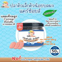 C046 ปลาตัวเล็กตัวน้อย 100%  แคร์ช้อยส์ อาหารทารก (6 เดือน+) 50 กรัม สูตรธรรมชาติ ไม่ปรุงแต่ง อาหารเสริมสำหรับลูกน้อย อาหารเสริม ข้าวตุ๋น