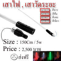 ไฟเสาธง OFF ROAD LED  ขนาด 150Cm / 5w