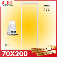 วงกบประตูห้องน้ำ  PVC 70x200 [[ปลายทางได้]]