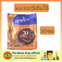 Thebeastshop_(20ซอง)  Khaoshong เขาช่อง คาราเมลมัคคิอาโต้ กาแฟเขาช่อง กาแฟ3in1 3อิน1 Instant coffee