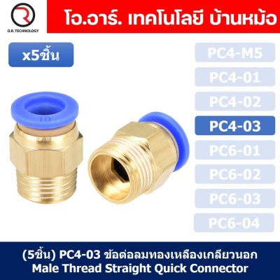 (5ชิ้น) PC4-03 ข้อต่อลมทองเหลืองเกลียวนอก ข้อต่อลม ข้อต่อทองเหลือง ข้อต่อนิวเมติก ข้อต่อลมเกลียวนอก Male Thread Straight Pneumatic Quick Connectors Fitting