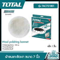 TOTAL ??  ผ้าขนแกะขัดเงา ขนาด 7 นิ้ว ( 180 มม. ) รุ่น TAC721801 (Wool polishing bonnet) อุปกรณ์ช่าง เครื่องมือ