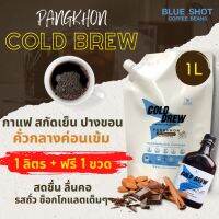 กาแฟสกัดเย็น บ้านปางขอน กาแฟคั่วกลางเข้ม⚡️สูตรเข้มข้น 1 ลิตร + ฟรี 1 ขวด⚡️[Coldbrew- Medium Dark]