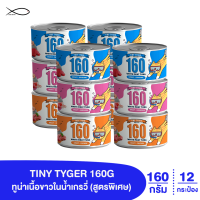 TINY TYGER 160G GRAVY อาหารแมว ทูน่าพรีเมี่ยมในน้ำเกรวี่เสริมทอรีน 160 กรัม 12 กระป๋อง