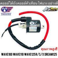 คอยล์หัวเทียน Wave100/110 Wave125 R/S/X Dream125 แท้ YAGUSO ไฟแรง อย่างดี เวฟ100/110 เวฟ125 คอยล์จุดระเบิด คอยล์ใต้ถัง