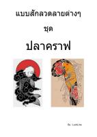 แบบสัก ลายปลาคราฟ จำนวน 1 เล่ม