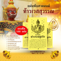 แผ่นพับสวดมนต์ คาถาบูชาท้าวเวสสุวรรณ( จำนวน 100 แผ่น)ขนาด 9.35 x 16.5 ซม. พิมพ์ 1 สี / 8 หน้า  หนังสือธรรมะ หนังสือสวดมนต์ สำนักพิมพ์เลี่ยงเชียง