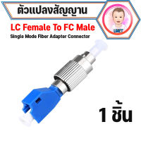 ต่อตรงไฟเบอร์ออฟติก ST (Female) to FC (Male)