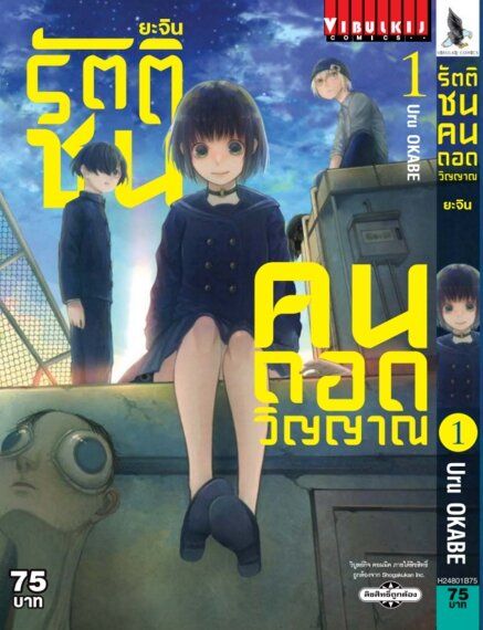 ยะจิน รัตติชน คนถอดวิญญาณ เล่ม 1