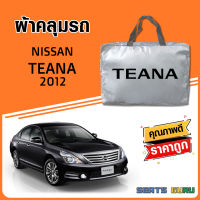 ผ้าคลุมรถ ส่งฟรี NISSAN TEANA 2012 ตรงรุ่น ทำจากวัสดุ SILVER COAT อย่างดีหนาพิเศษ ของแท้ ป้องกันแดด ป้องกันฝน ป้องกันฝุ่น SEAT GURUS