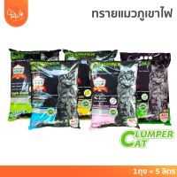 PawSociety ทรายแมวเบนโตไนท์ แร่ภูเขาไฟ 5ลิตร ธรรมชาติ 100% ไร้ฝุ่น Clumper Cat เก็บกลิ่น ได้ดี ไม่เป็นโคลน