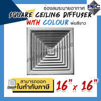 [PSC] ส่งจากไทย! ช่องระบายอากาศ หัวจ่ายแอร์ SQUARE CEILING DIFFUSER WITH COLOUR 16 inch x 16 inch สีขาว (ขนาดช่องเจาะ)