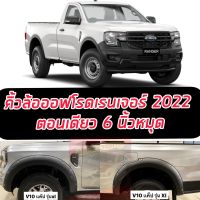 คิ้วล้อ โป่งล้อ ซุ้มล้อ ford ranger NEXT GEN 2022 2023 2024 ขนาด 6 นิ้วมีหมุดรถ ((ตอนเดียว)) สีดำด้าน ออฟโรด สายลุย ใส่ปี 2022 ถึงปัจจุบัน