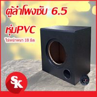 PTP16fgy7m ตู้ลำโพงซับวูฟเฟอร์ 6.5 นิ้ว   [SK-602] ตู้ลำโพงเปล่า จำนวน 1 ใบ (ฟรี!! เเท็ปลำโพง+ท่อลม 2 นิ้ว)