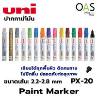 Uni Paint Marker ปากกาน้ำมัน ปากกาเขียนครุภัณฑ์ ปากกาอุตสาหกรรม (PX-20) หัวขนาดกลาง