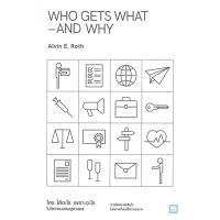 หนังสือ WHO GETS WHAT-AND WHY ใคร ได้อะไร เพราะฯ หนังสือการบริหาร/การจัดการ เศรษฐศาสตร์ สินค้าพร้อมส่ง #อ่านสนุก