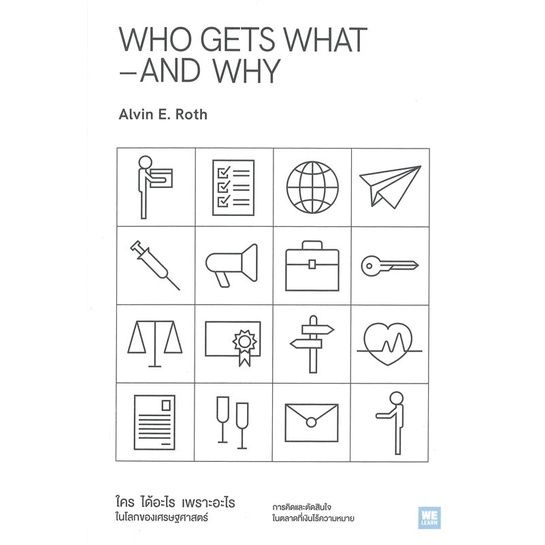 หนังสือ-who-gets-what-and-why-ใคร-ได้อะไร-เพราะอะไร-ในโลกของเศรษฐศาสตร์