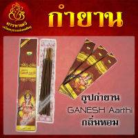 ธูปกำยาน Ganesh Aarthi กลิ่นหอม จุดได้นาน 30-40 นาที (จำนวน 3 กล่อง)