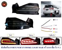 ทับทิมท้าย TOYOTA FORTUNER 2015-2020 SMOKE LIGHT BAR V.1หรี่ เบรค เลี้ยววิ่ง