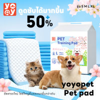 yoyo Pet: Pet Pad แผ่นรองฉี่สัตว์เลี้ยง แผ่นซับฉี่ แผ่นรองฉี่สุนัข แผ่นรองฝึกขับถ่าย ซึมซับ ระงับกลิ่นได้ดี