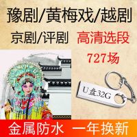 2023U จาน 32G HD Henan Opera Huangmei Opera Yue Opera Peking Opera Pingju Opera เสียงและวิดีโอ mp3 โอเปร่าที่ตัดตอนมา USB แฟลชไดรฟ์ USB 727