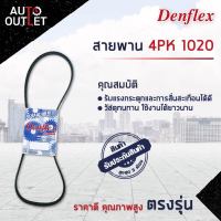 ?DENFLEX สายพาน 4PK 1020 HONDA ACCORD PRELUDE H22A 2.2 H23A 2.3 JAGUAR XJ URVAN E24 CEDRIC VG30 3.0 VITARA H27A 2.7 จำนวน 1 เส้น ?โปรโมชั่นพิเศษแถมฟรี พวงกุญ 5 in 1