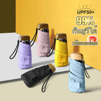 พร้อมของขวัญฟรี?ร่มพกพา กันยูวี 99% ร่มกัน UV ร่มมินิมอล ร่มพับมินิสีพื้น ร่มพับมินิ กันUV ร่มใส่ในกระเป๋าได้ น้ำหนักเบา