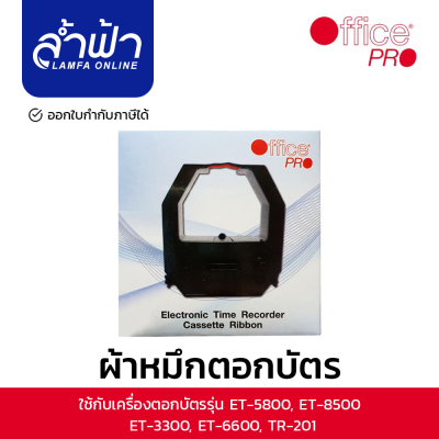 ผ้าหมึกเครื่องตอกบัตร ตลับผ้าหมึกเครื่องตอกเวลา ออฟฟิตโปร OFFICE PRO FOR OLYMPIA    ET-5800, 8500 TIME RECORDER RIBBON  By Lamfa