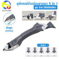 tool world มีดขูดร่องยาแนว ที่ปาดร่องยาแนว อุปกรณ์ปาดร่องยาแนว 5 in 1ขูด ปาด ได้ในอันเดียว No.Y594