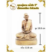 หลวงปู่แหวน หลวงพ่อแหวน สุจิณโณ เนื้อทองเหลือง หน้าตัก 5 ทำผิวลงหิน