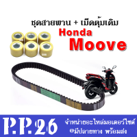 เม็ดตุ้มเดิม+สายพาน เม็ดตุ้มถ่วงน้ำหนัก (22123-K44-V00) ใส่รถ ฮอนด้า มูฟ Moove ทุกรุ่น (เม็ดเดิม6เม็ด พร้อมสายพาน1เส้น) ตุ้มถ่วงน้ำหนัก ฮอนด้า