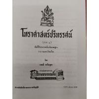 โหรฯปริทรรศน์ เทพย์ ๑ (ฉบับมาตรฐาน)ราคา 500 บาท บริการเก็บเงินปลายทาง