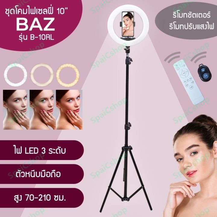 pro-โปรแน่น-baz-ไฟไลฟ์สดไฟ10นิ้ว-ไฟแต่งหน้า-ขาตั้งไฟ2เมตร-รีโมท-รุ่นb-10rl-รีโมท-ไม้-กระดก-จู-น-รีโมท-รั้ว-รีโมท-รีโมท-บ้าน-จู-น-รีโมท