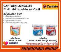 CAPTAIN LONGLIFE | กัปตัน สีน้ำอะคริลิค ลองไลฟ์ |ชนิดด้าน ขนาด 18.925 ลิตร, ชนิดกึ่งเงา ขนาด 15 ลิตร