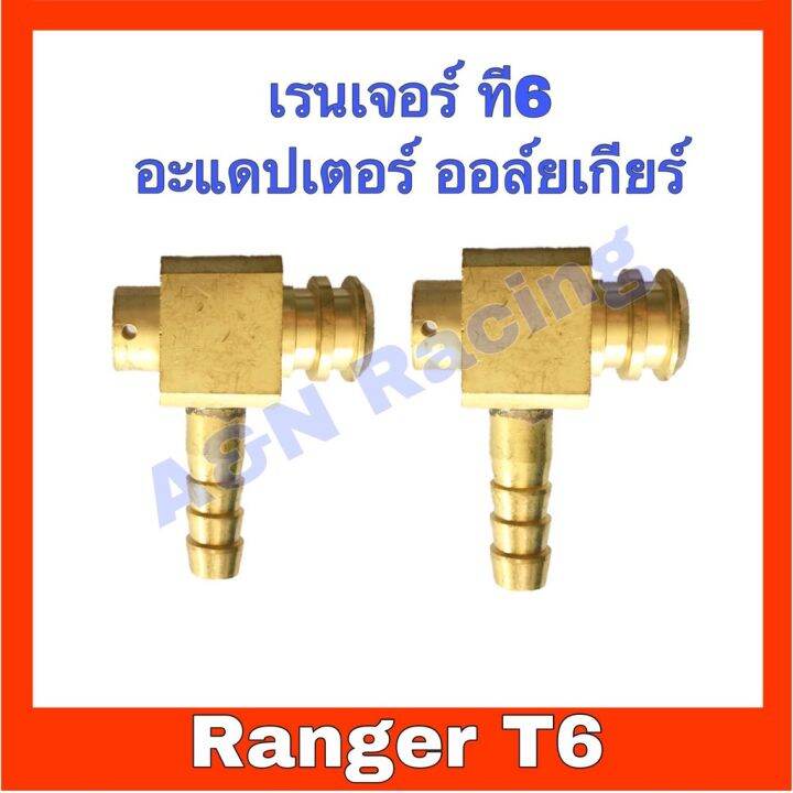 woww-สุดคุ้ม-อะแดปเตอร์-ทองเหลือง-1-คู่-สำหรับ-ฟอร์ด-เรนเจอร์-t6-ford-ranger-oil-cooler-gear-adapter-ราคาโปร-ชิ้น-ส่วน-เครื่องยนต์-ดีเซล-ชิ้น-ส่วน-เครื่องยนต์-เล็ก-ชิ้น-ส่วน-คาร์บูเรเตอร์-เบนซิน-ชิ้น-