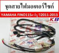 สายไฟ สายไฟมอเตอร์ไซค์ Yamaha Fino 115 คาร์บู ใช้รถปี 2554-2556 แท้ศูนย์ 100%พร้อมส่ง ***ตรวจสอบรุ่นให้ดีก่อนซื้อ**