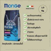 Monge B-Wild Low Grain Adult อาหารแมวโต โลว์เกรน สูตรปลาแองโชวี่ ขนาด 1.5 kg.