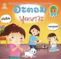 หนังสือ อะตอม พูดเพราะ