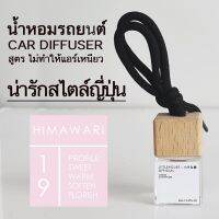 Littlehouse น้ำหอมรถยนต์ ฝาไม้ แบบแขวน กลิ่น Himawari หอมนาน 2-3 สัปดาห์ ขนาด 8 ml.