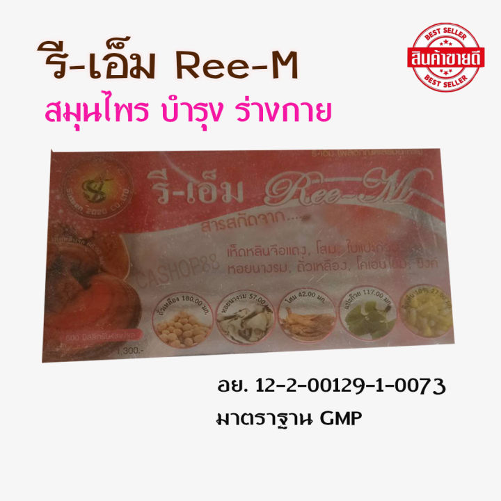 รีเอ็ม-re-m-บำรุงร่างกาย-4-กล่อง-แถมฟรี-1-กล่อง-จัดส่งฟรี-มีบริการเก็บเงินปลายทาง