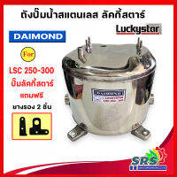 ถังปั้มน้ำสแตนเลส ลัคกี้โปร Lucky Pro , Lucky Star Jet คู่ BLC 250-300 รุ่นหนา เกรด 304 คุณภาพสูง ประกอบง่าย