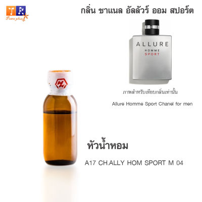 หัวน้ำหอม A17 : CH.ALLY HOM SPORT M 04 (เทียบกลิ่น เกรดพรีเมี่ยม) ปริมาณ 25กรัม