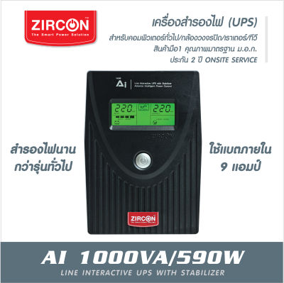 UPS 1000VA/590W เครื่องสำรองไฟ ZIRCON รุ่น AI แบตใหญ่9แอมป์ ของแท้ ส่งไว ประกัน 2 ปี Onsite Service