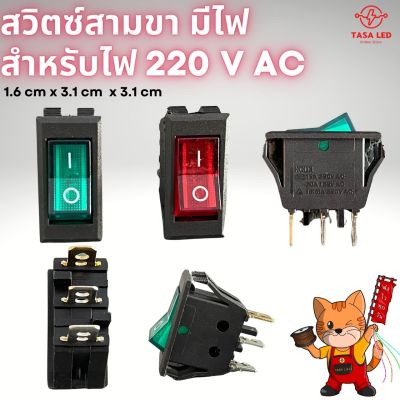 สวิตช์เปิดปิด 220V สวิตช์ไฟ 3 สวิตช์ไฟบ้าน สวิตช์มีไฟ สวิตช์3ขาใหญ่ ใส่กรอบสวิตช์ได้