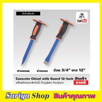 Eagle One Concrete Chisel with Guard เหล็กสกัด คอนกรีตจัมโบ้ ใหญ่พิเศษ สกัดคอนกรีต เหล็กสกัดปูน สกัดปากแบน ปากแหลม เหล็กสกัด 12 นิ้ว ด้ามหุ้มยาง