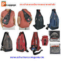 ProLuggage กระเป๋าคาดอก กระเป๋าสะพายพาดลำตัว สะพายเฉียง กระเป๋า สไตล์ญี่ปุ่น แบรนด์ SwisAirs รุ่น KS7 new arrival